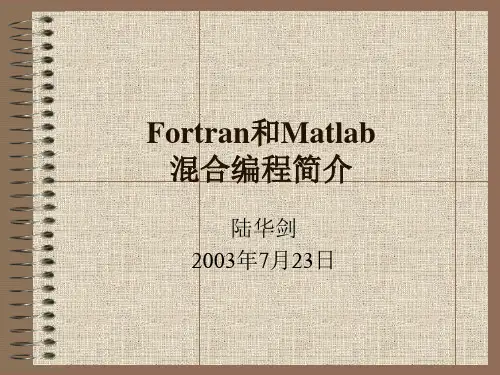 Fortran和Matlab混合编程简介