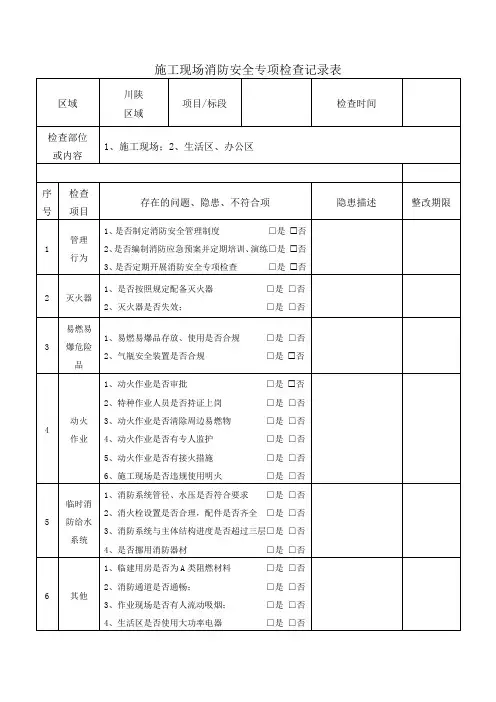 施工现场消防安全专项检查表