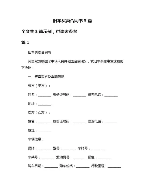 旧车买卖合同书3篇