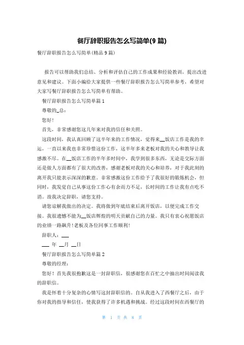 餐厅辞职报告怎么写简单(9篇)
