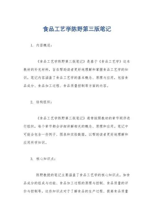 食品工艺学陈野第三版笔记