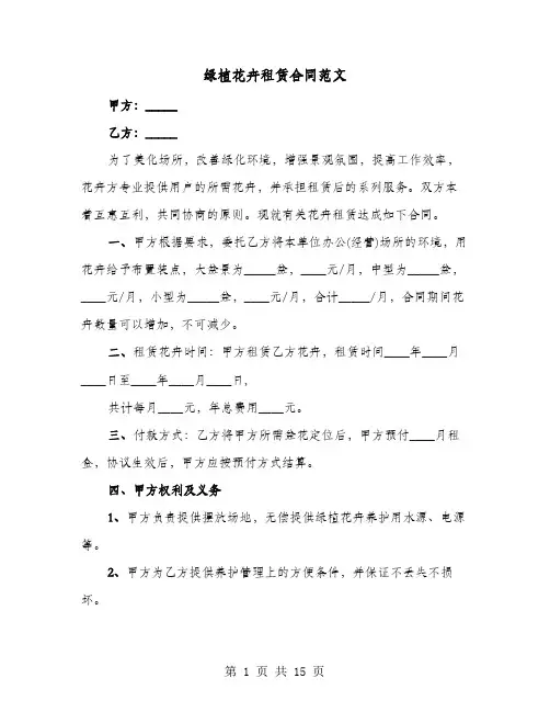 绿植花卉租赁合同范文(六篇)
