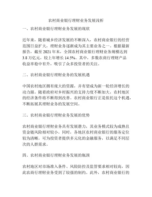农村商业银行理财业务发展浅析