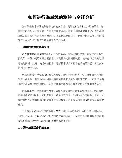 如何进行海岸线的测绘与变迁分析