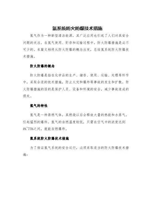 氢系统防火防爆技术措施