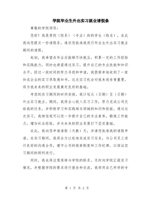 学院毕业生外出实习就业请假条