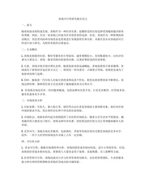 客栈可行性研究报告范文