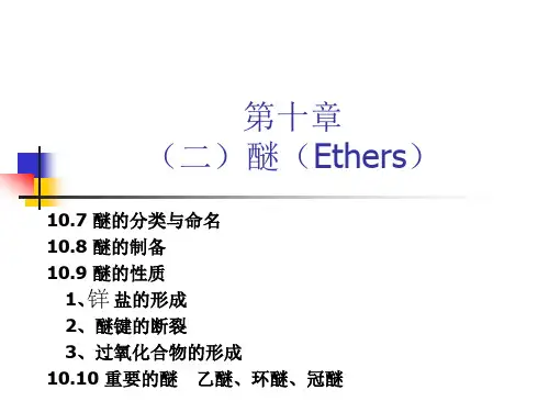 第十章 醚