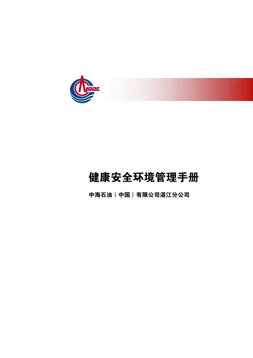 健康安全环境管理手册