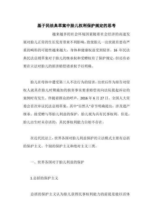 基于民法典草案中胎儿权利保护规定的思考
