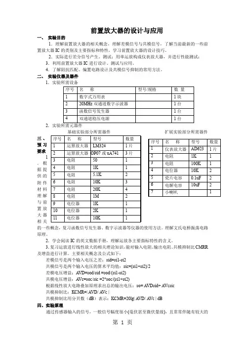 前置放大器的设计与应用共10页文档