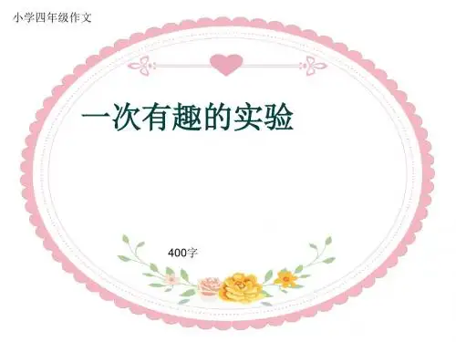 小学四年级作文《一次有趣的实验》400字(共8页PPT)