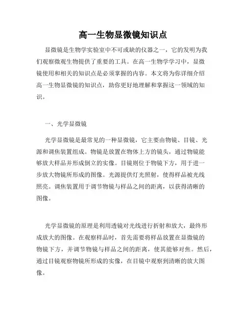 高一生物显微镜知识点