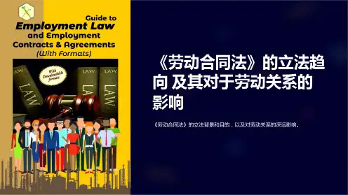 《劳动合同法》的立法趋向 及其对于劳动关系的影响