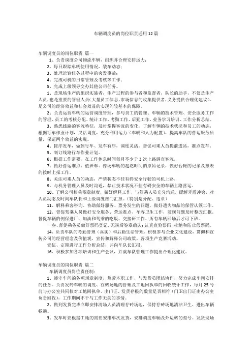 车辆调度员的岗位职责通用12篇