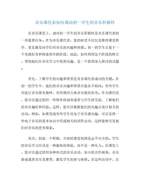 音乐课代表如何调动初一学生的音乐积极性