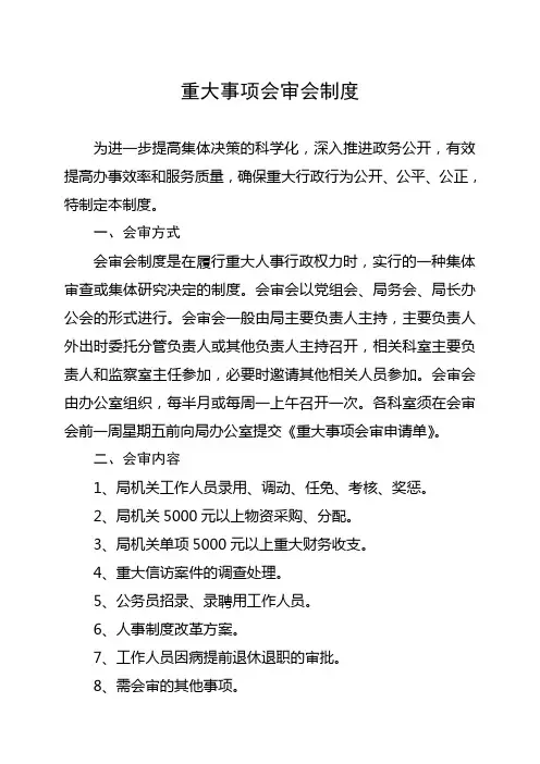重大事项会审会制度