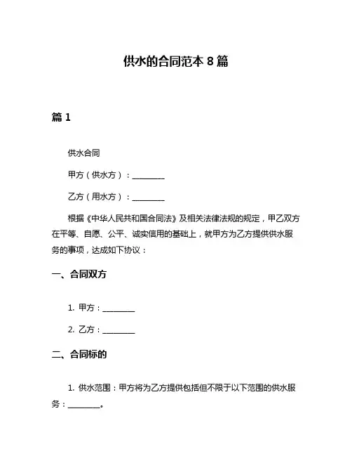 供水的合同范本8篇