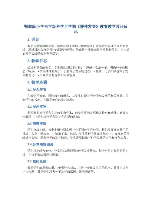鄂教版小学三年级科学下学期《播种发芽》教案教学设计反思