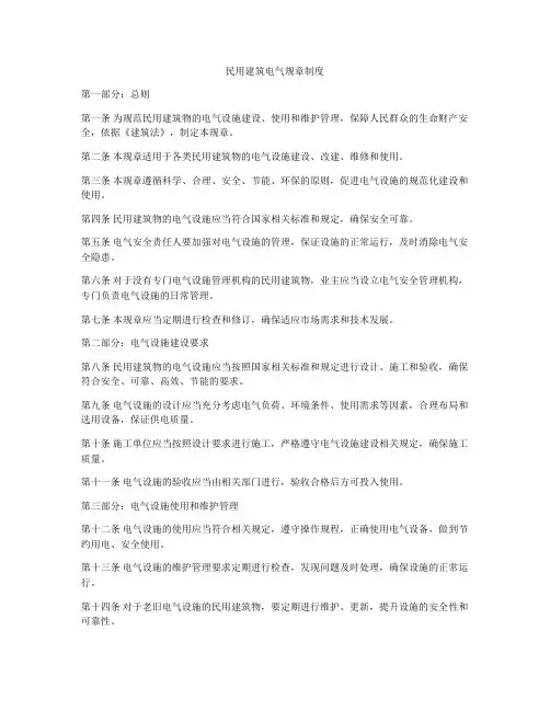 民用建筑电气规章制度