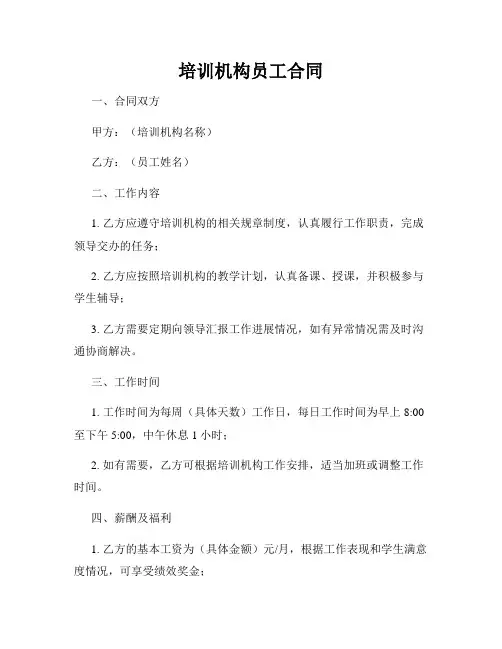 培训机构员工合同