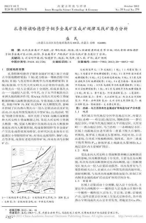 扎鲁特旗哈德营子铜多金属矿区成矿规律及找矿潜力分析