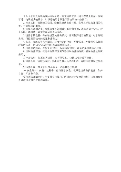 水钻开墙洞技巧
