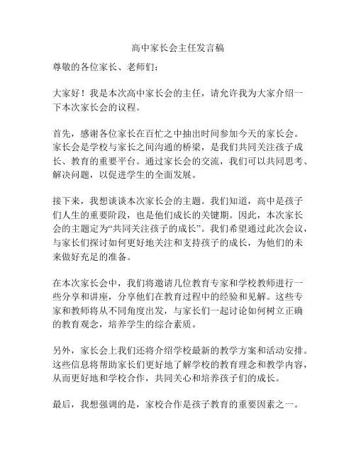 高中家长会主任发言稿