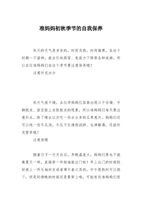 育儿知识：准妈妈初秋季节的自我保养