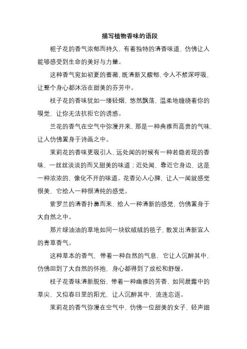 描写植物香味的语段
