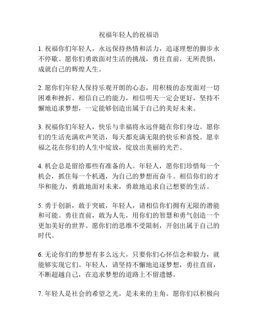 祝福年轻人的祝福语