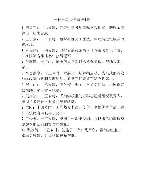 十佳五星少年事迹材料