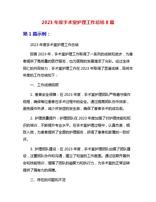 2023年度手术室护理工作总结8篇