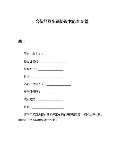 合伙经营车辆协议书范本5篇