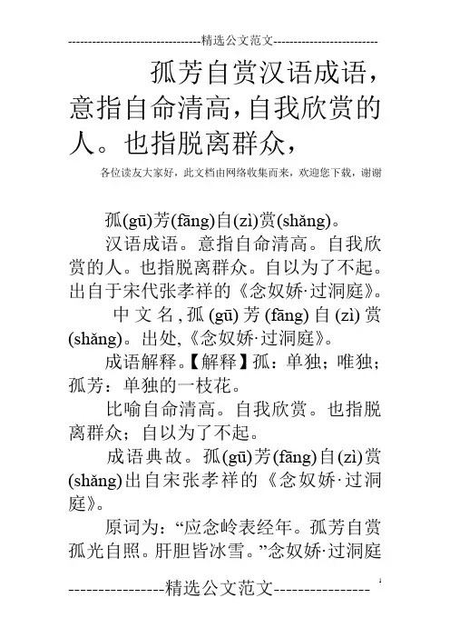 孤芳自赏汉语成语,意指自命清高,自我欣赏的人。也指脱离群众,