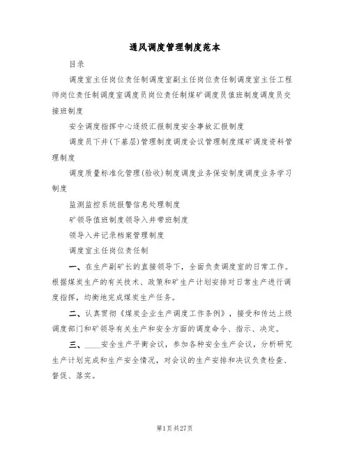 通风调度管理制度范本(6篇)