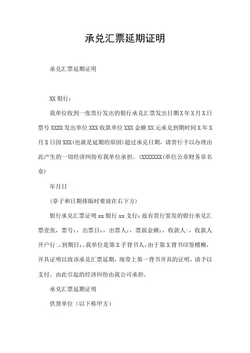 承兑汇票延期证明