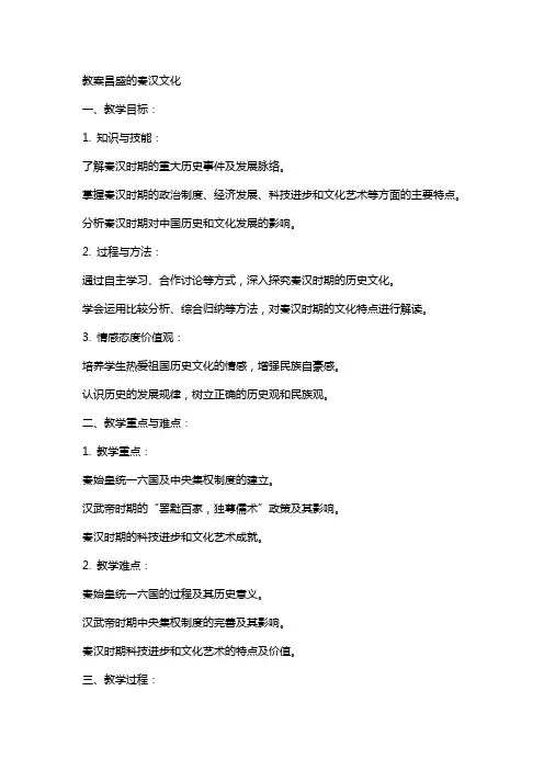 教案昌盛的秦汉文化