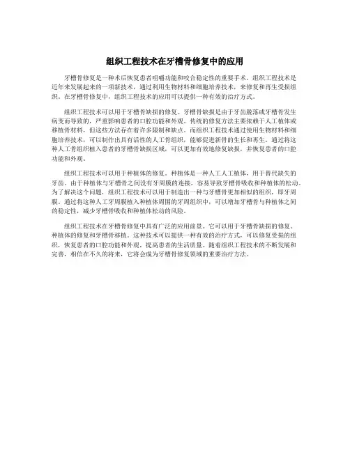组织工程技术在牙槽骨修复中的应用