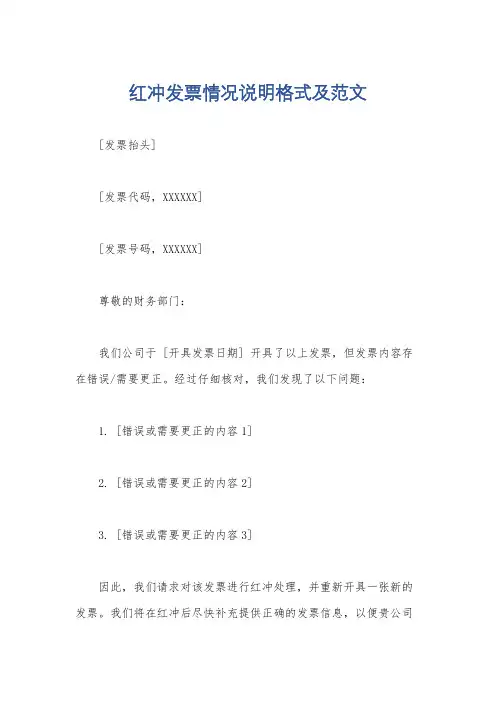 红冲发票情况说明格式及范文