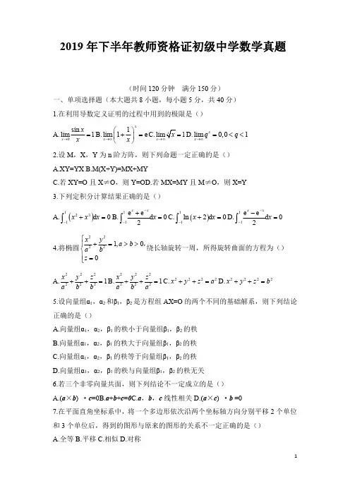 2019 年下半年教师资格考试 《数学学科知识与教学能力(初级中学)》真题试卷及答案