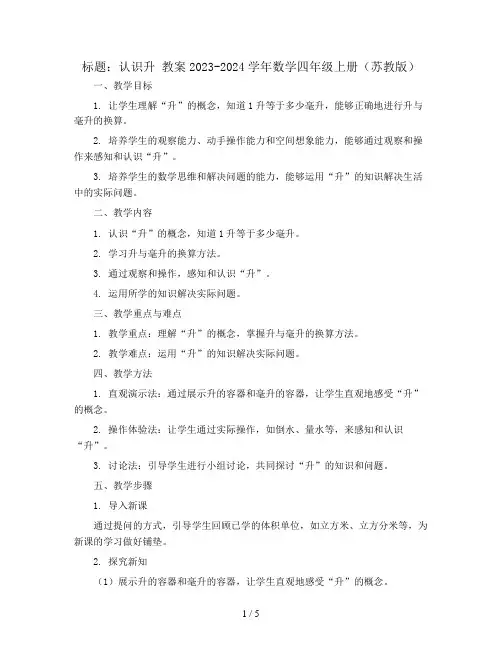 1 认识升 教案2023-2024学年数学四年级上册(苏教版)