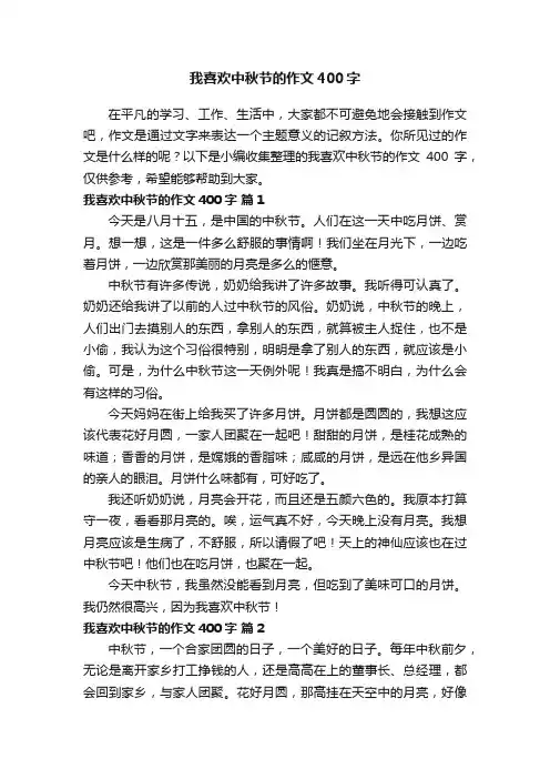 我喜欢中秋节的作文400字（精选27篇）