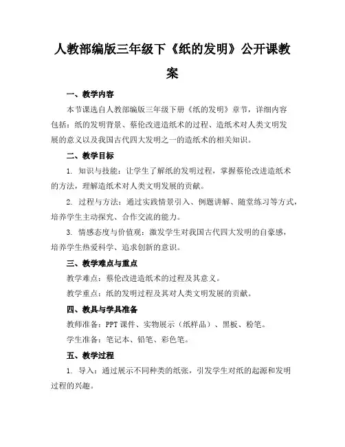 人教部编版三年级下《纸的发明》公开课教案