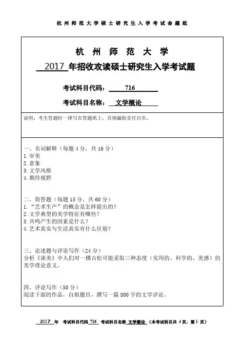 杭州师范大学文学概论考研真题试题2017、2018年