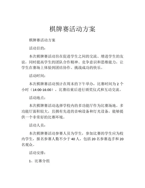 棋牌赛活动方案