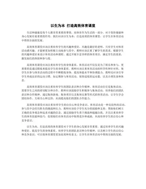 以生为本 打造高效体育课堂