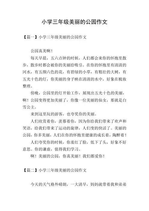 小学三年级美丽的公园作文