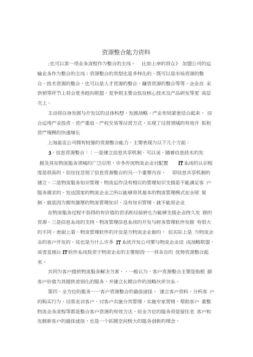 资源整合能力资料