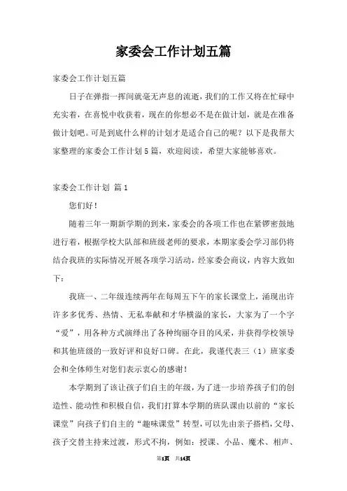 家委会工作计划五篇